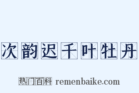 次韵迟千叶牡丹是什么意思的图片